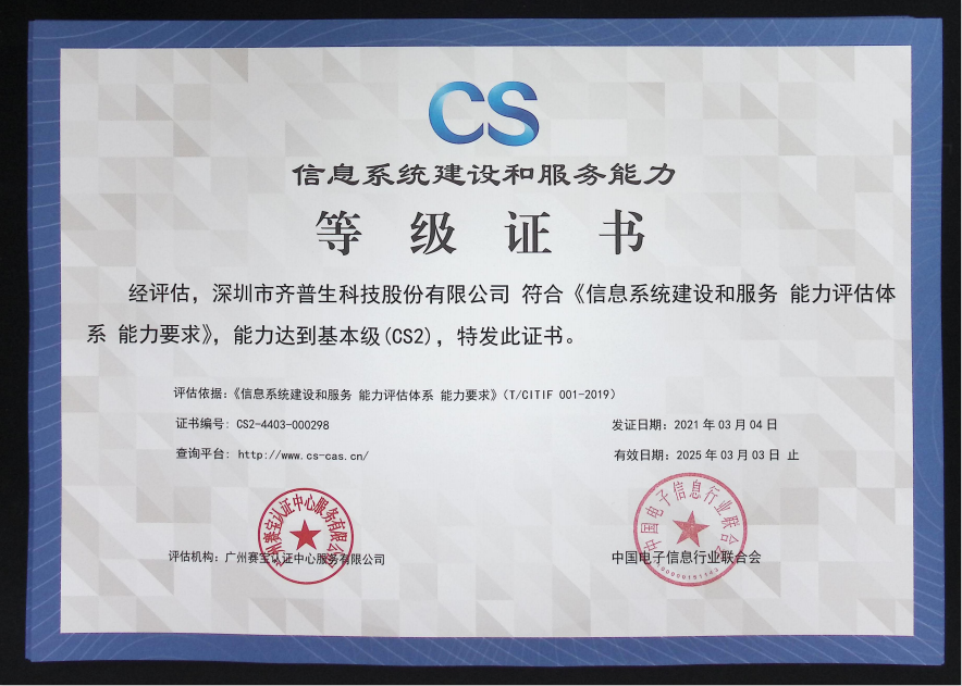 1627890424897585.png 喜訊—齊普生順利通過信息系統(tǒng)建設(shè)和服務(wù)能力2級認(rèn)證.png