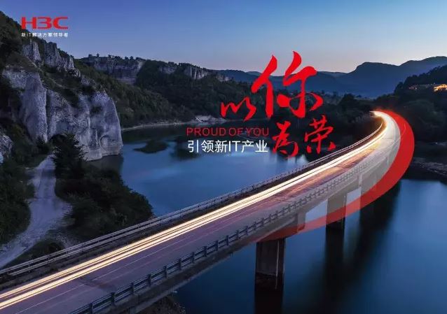 新華三引領(lǐng)新IT行業(yè)，拓產(chǎn)興業(yè)，與有榮焉。